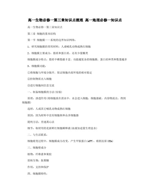 高一生物必修一第三章知识点梳理 高一地理必修一知识点