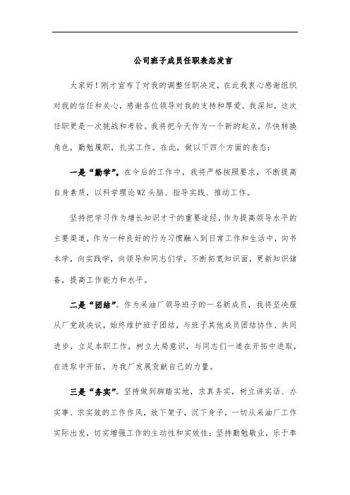 公司班子成员任职表态发言