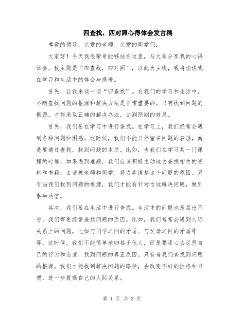 四查找,四对照心得体会发言稿