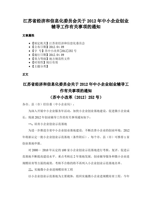 江苏省经济和信息化委员会关于2012年中小企业创业辅导工作有关事项的通知