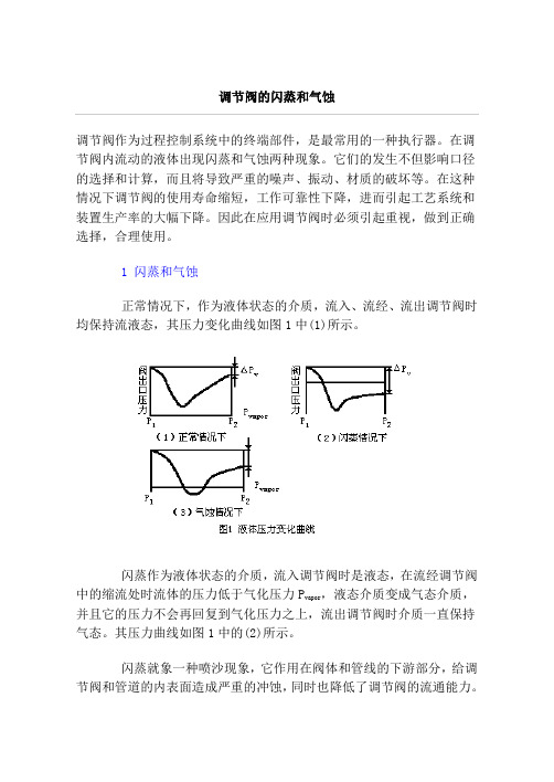 调节阀的闪蒸和气蚀