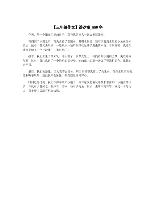【三年级作文】游沙湖_550字