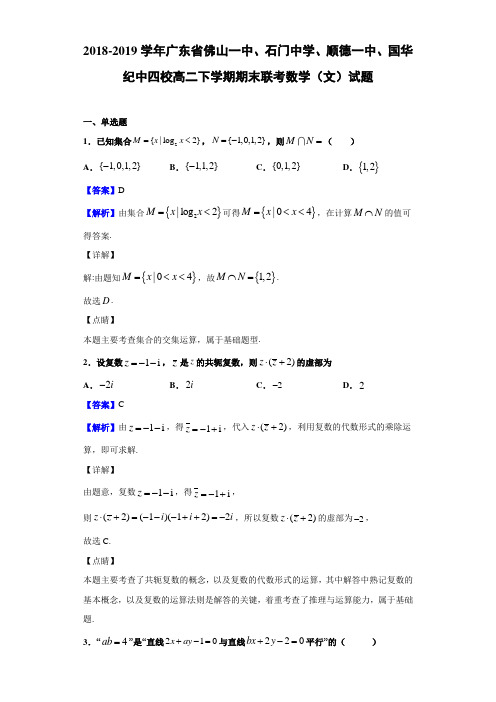 广东省四校高二下学期期末联考数学(文)试题Word版含解析