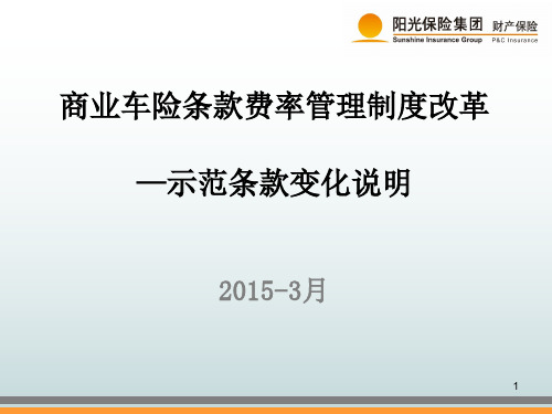 商业车险改革示范条款变化说明PPT演示课件