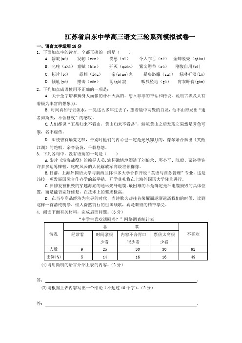 江苏省启东中学高三语文三轮系列模拟试卷一