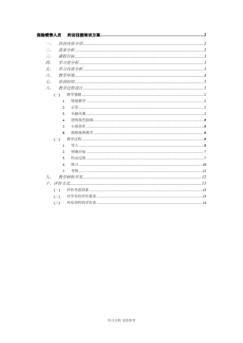 保险销售人员电话约访技能培训方案