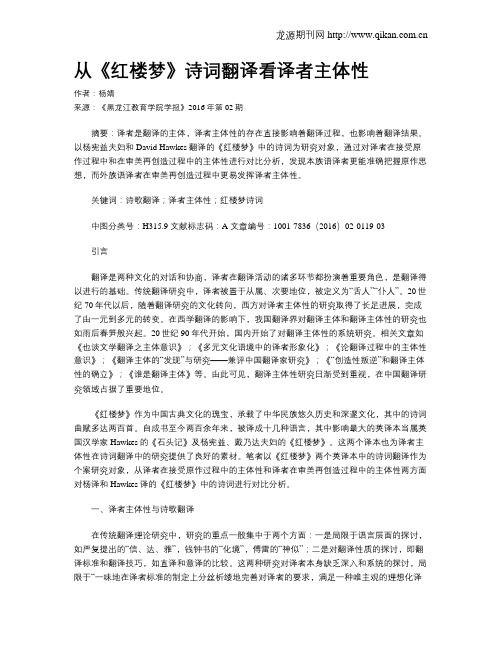 从《红楼梦》诗词翻译看译者主体性