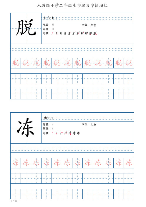 人教版小学二年级下册生字练习字帖描红