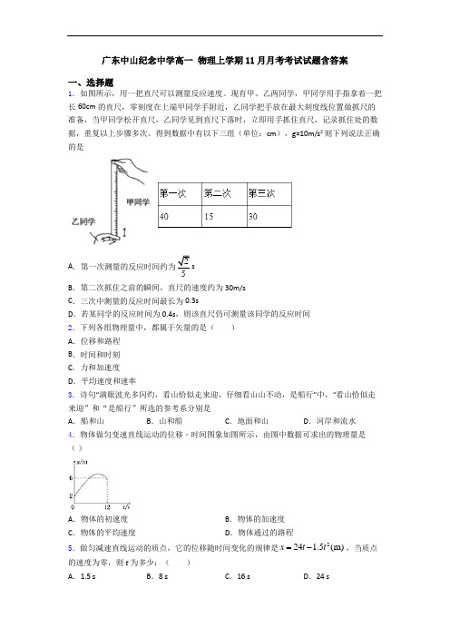 广东中山纪念中学高一 物理上学期11月月考考试试题含答案