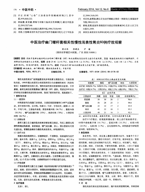 中医治疗幽门螺杆菌相关性慢性浅表性胃炎60例疗效观察