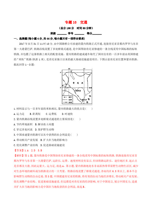 2019年高考地理二轮复习专题10交通(测)(含解析)