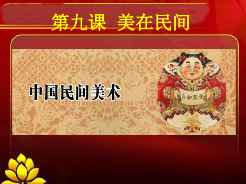 第9课 美在民间——中国民间美术 课件-2021-2022学年高中美术人教版（2019）美术鉴赏