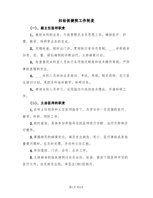 妇幼保健院工作制度(3篇)