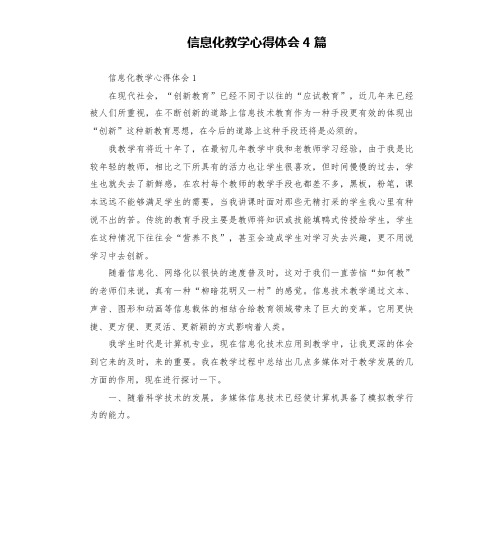 信息化教学心得体会4篇