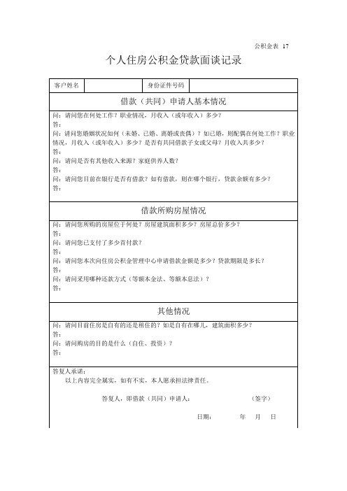 个人住房公积金贷款面谈记录