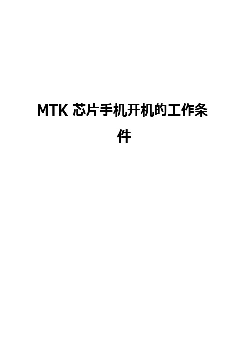 MTK芯片手机开机的工作条件