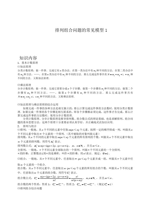 高中数学完整讲义——排列与组合5.排列组合问题的常见模型