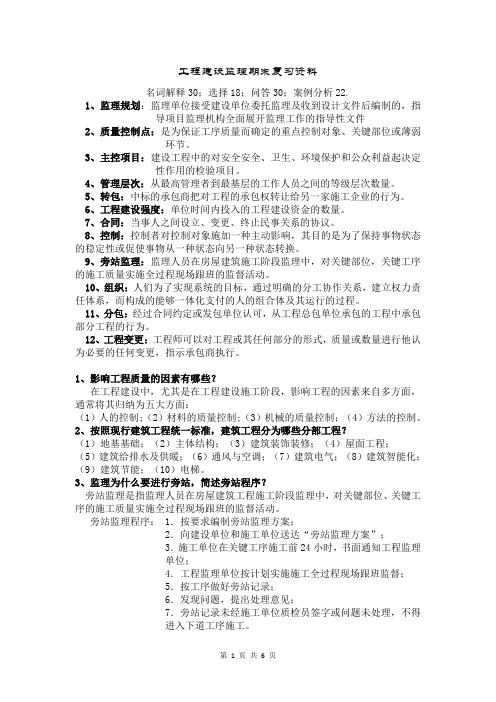 工程建设监理期末复习资料