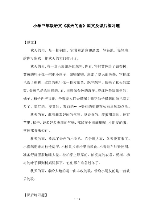 小学三年级语文《秋天的雨》原文及课后练习题