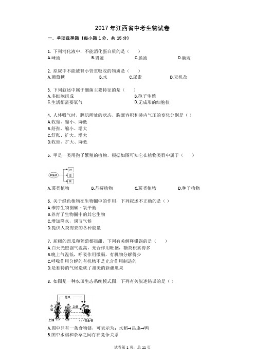 2017年江西省中考生物试卷