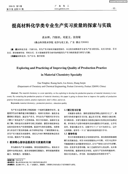 提高材料化学类专业生产实习质量的探索与实践