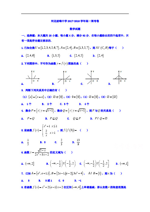 河北省涞水波峰中学2017-2018学年高一11月份第一次周