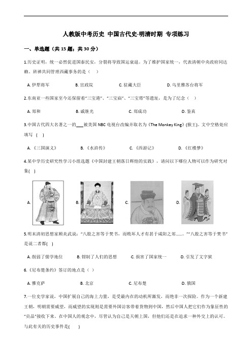 人教版中考历史 中国古代史-明清时期 专项练习