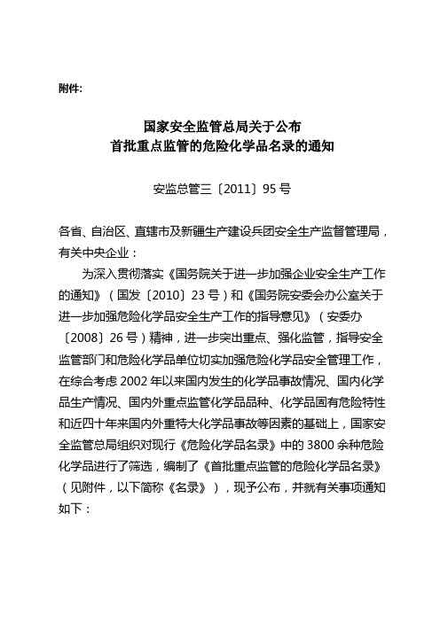 30.国家安全监管总局关于公布首批重点监管的危险化学品名录的通知