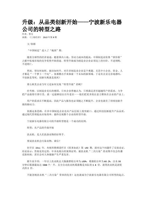 升级：从品类创新开始——宁波新乐电器公司的转型之路