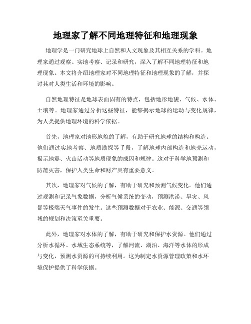 地理家了解不同地理特征和地理现象