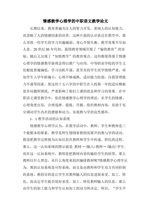 情感教学心理学的中职语文教学论文