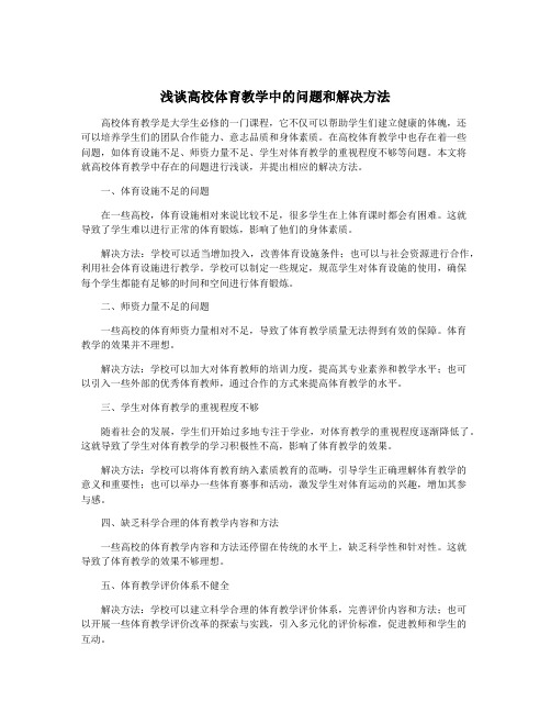 浅谈高校体育教学中的问题和解决方法