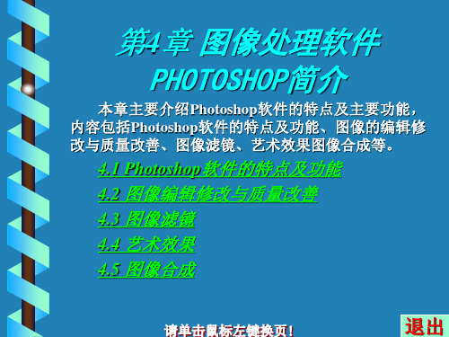 第4章图像处理软件PHOTOSHOP简介