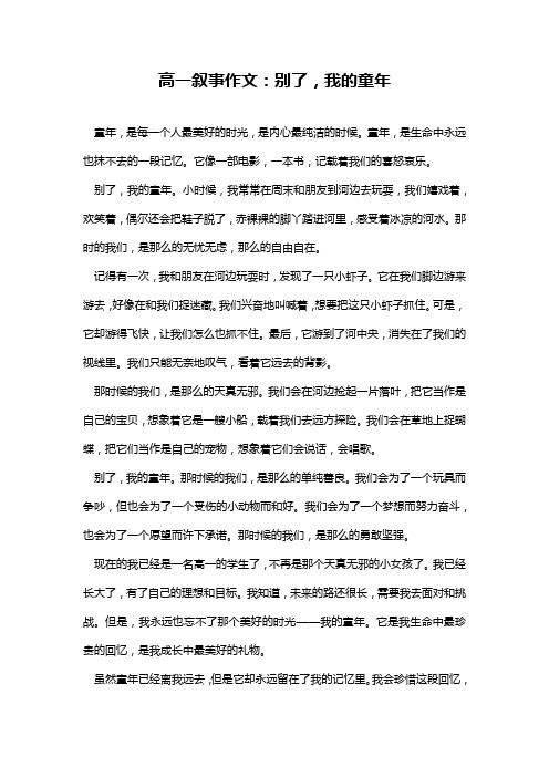 高一叙事作文：别了,我的童年