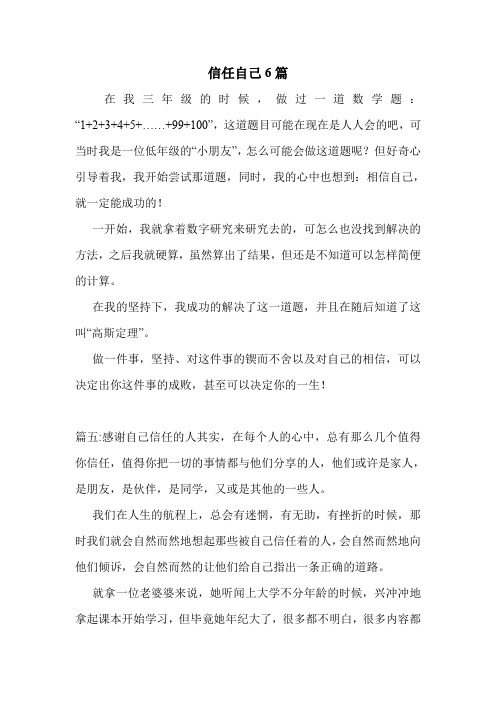 信任自己6篇 .doc