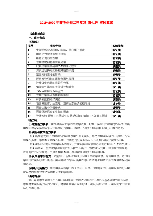 2019-2020年高考生物二轮复习 第七讲 实验教案