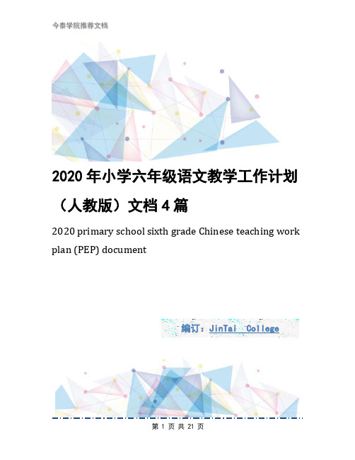 2020年小学六年级语文教学工作计划(人教版)文档4篇