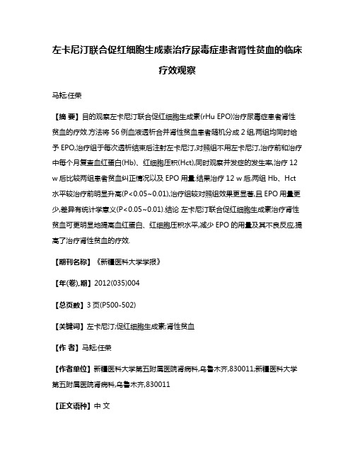 左卡尼汀联合促红细胞生成素治疗尿毒症患者肾性贫血的临床疗效观察