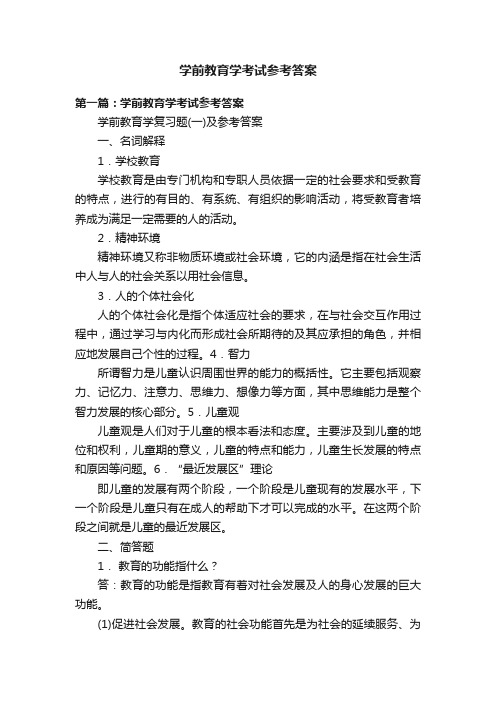 学前教育学考试参考答案