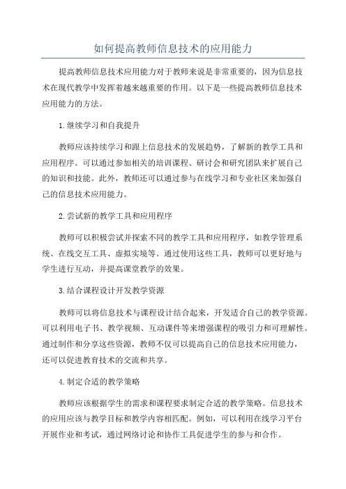 如何提高教师信息技术的应用能力