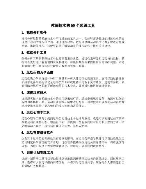 教练技术的50个顶级工具