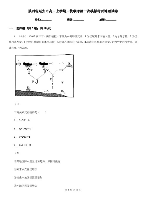 陕西省延安市高三上学期三校联考第一次模拟考试地理试卷