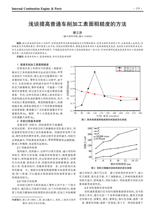 浅谈提高普通车削加工表面粗糙度的方法