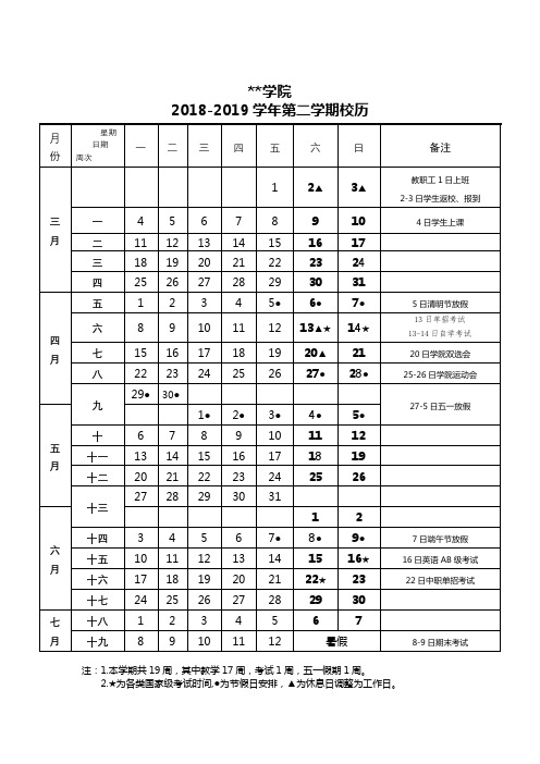 XX学院2018-2019学年第二学期校历【模板】