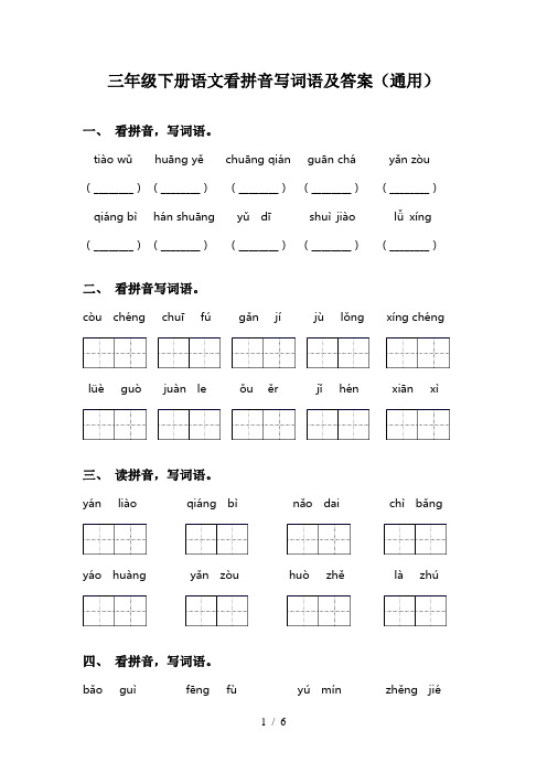 三年级下册语文看拼音写词语及答案(通用)