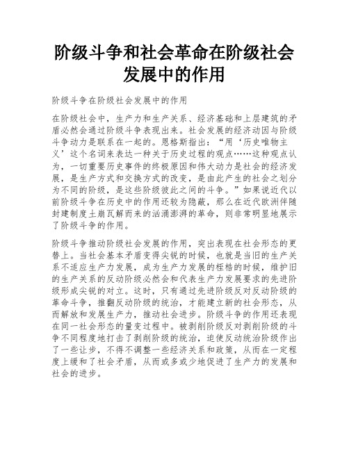 阶级斗争和社会革命在阶级社会发展中的作用