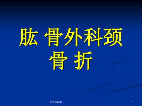 肱骨外科颈骨折PPT专业课件