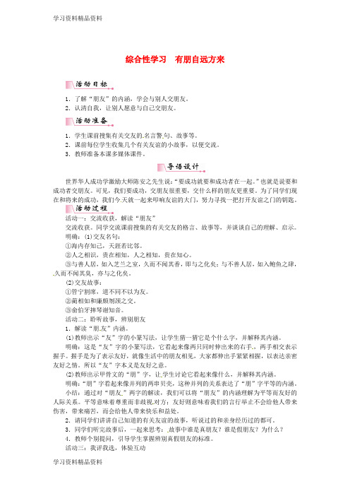 学习k12精品七年级语文上册第二单元综合性学习有朋自远方来教案新人教版