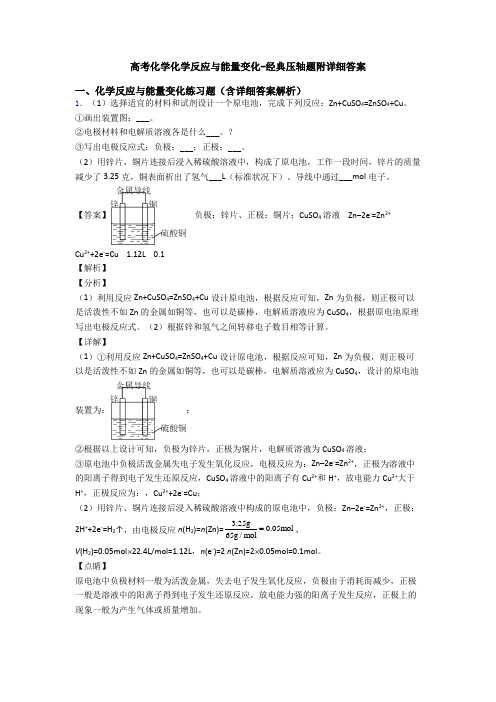 高考化学化学反应与能量变化-经典压轴题附详细答案