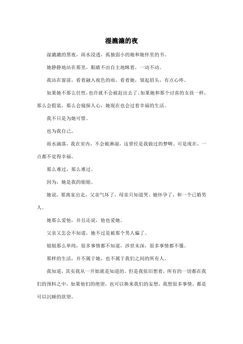 湿漉漉的夜_高中高三作文400字